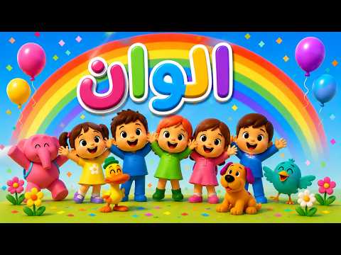 اغنية الوان يا سلام | اغاني أطفال يـــويـــا كيدز yooya kids