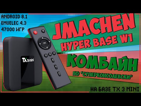 Видео: JMachen Hyper Base W1 | 256GB | РЕТРОКОМБАЙН ПО ТИПУ СУПЕРКОНСОЛЕЙ | TX 3 mini 📺🎮