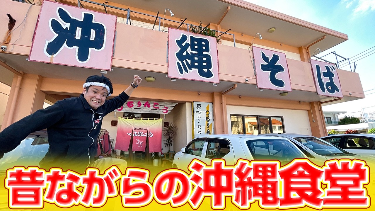 【メニュー豊富】連日大盛況のTHE沖縄食堂「つるりんこう」