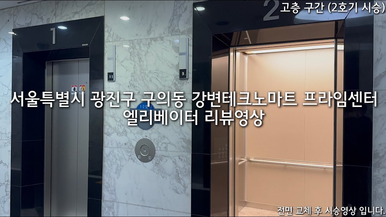 [전면 교체 후] 서울특별시 광진구 구의동 강변테크노마트 프라임센터 현대엘리베이터 (고층 구간)