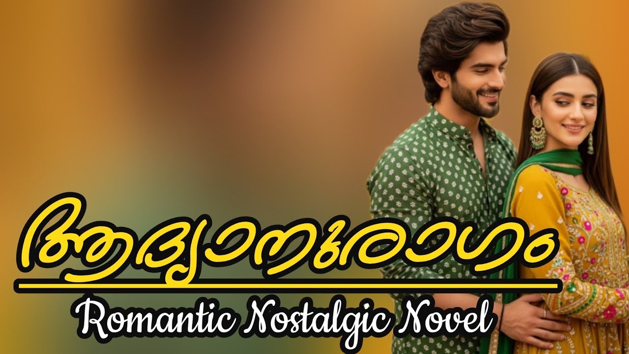 ആദ്യനുരാഗം ❤️|Malayalam Romantic Novel 