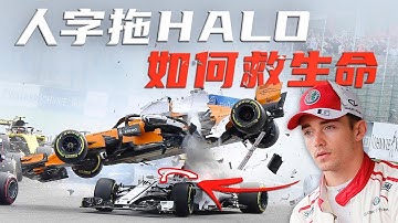 F1分钟小知识｜拯救五条生命人字拖Halo是何方神圣？【F117赛车】