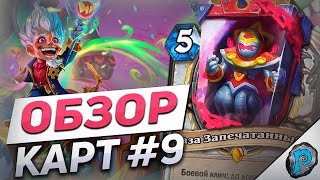 🕒 ЖРЕЦЫ БУДУТ ХОДИТЬ ПО 2 РАЗА? | Hearthstone - Мастерская Чудастера