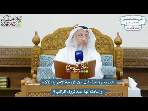 3436 - هل يجوز أخذ المال من الزوجة لإخراج الزكاة وإعادته لها عند نزول الراتب؟ - عثمان الخميس