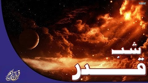 تلاوت زیبا از سوره القدر و ترجمه