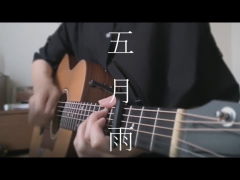 【弾き語り】五月雨/崎山蒼志