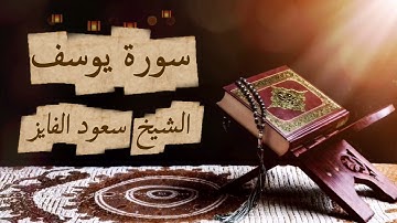 سورة يوسف كاملة بصوت الشيخ سعود الفايز | خشوع يهز القلوب