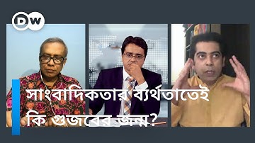 সিনহা গুজব ও সাংবাদিকতা