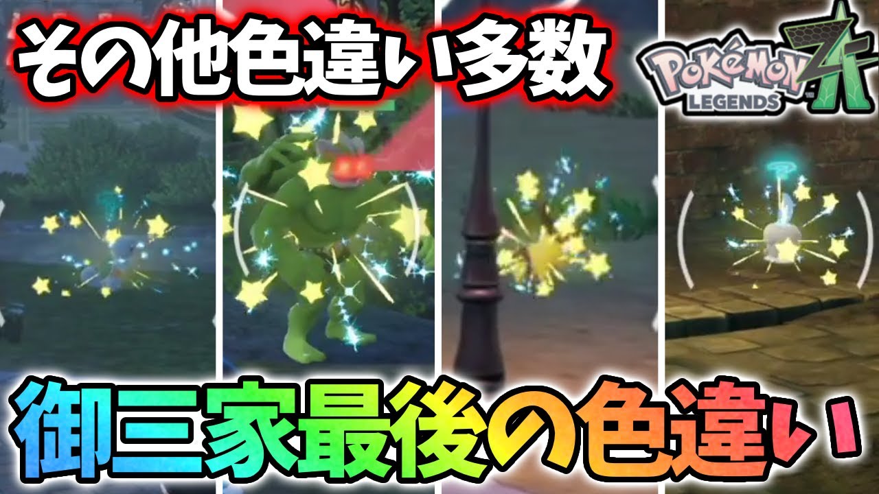 【豪運】遂に御三家色違いを全部入手する事が出来ました【レジェンズza】