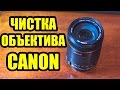 Чистка Объектива Canon 18-135mm (How to clean the lens)