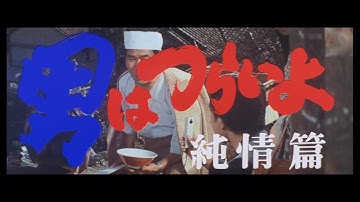 第6作 『男はつらいよ 純情篇』 予告篇