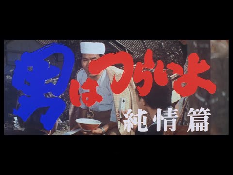 第6作 『男はつらいよ 純情篇』 予告篇
