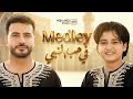 Mohamed Tarek Anas Sayed Medley محمد طارق وأنس سيد ميدلي في حب النبي 