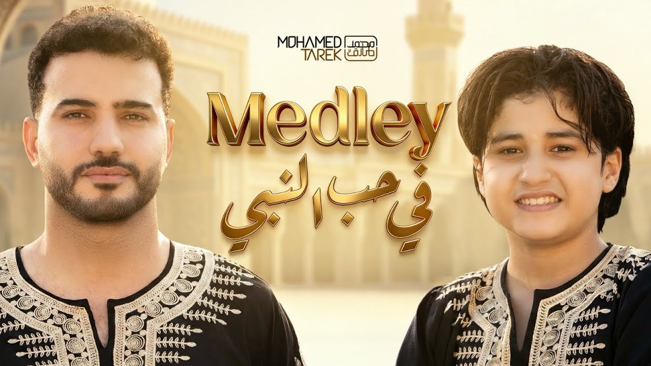 Mohamed Tarek & Anas Sayed - Medley | محمد طارق وأنس سيد - ميدلي في حب النبي