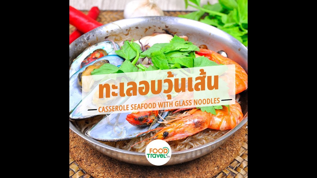 ทะเลอบวุ้นเส้น Baked Sea Food with Glass Noodle | 1 Minute Cooking
