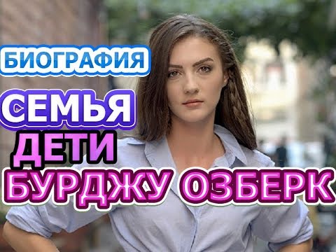 Бейне: Бурджу Озберк: өмірбаяны, мансабы және жеке өмірі