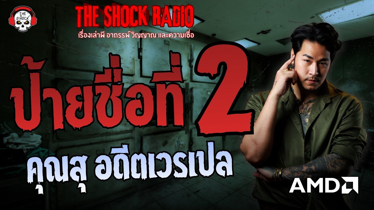 ป้ายชื่อที่ 2 คุณสุ อดีตเวรเปล | THE SHOCK