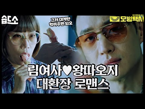 습드소 맘도 안 줄 거면서 대게는 왜 까주는지 모르겠는 제훈OPPA FULL스토리 Ft 보이스피싱 회사 결말 모범택시 Taxi Driver ㅣSBS DRAMA 