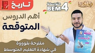 الدروس المتوقعة في شهادة التعليم المتوسط 2023 ?♥️ / مقترحة بقووووووة bem_2023