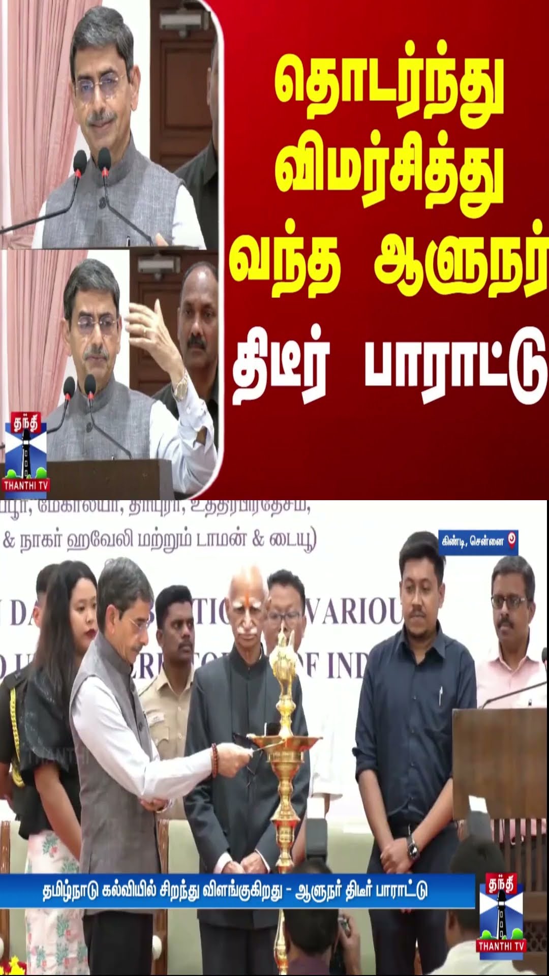 தொடர்ந்து விமர்சித்து வந்த ஆளுநர் திடீர் பாராட்டு | Governor RN Ravi | Thanthi TV