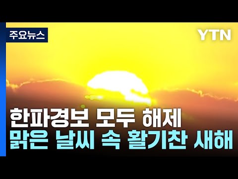 [날씨] 월드컵공원의 '토끼 조형물'...맑은 날씨 속 활기찬 새해 / YTN