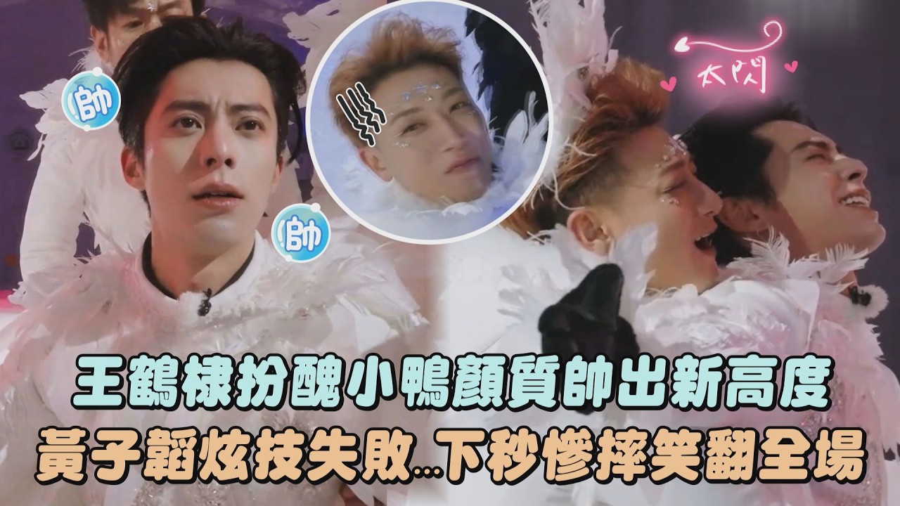 【宇宙閃爍請注意】王鶴棣扮醜小鴨顏質帥出新高度 黃子韜炫技失敗…下秒慘摔笑翻全場｜完全娛樂