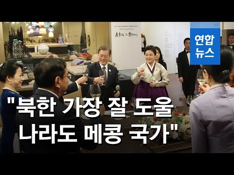 문 대통령 &amp;quot;북한 가장 잘 도울 나라도 메콩 국가…남북정상과 식사할수 있길&amp;quot; / 연합뉴스 (Yonhapnews)