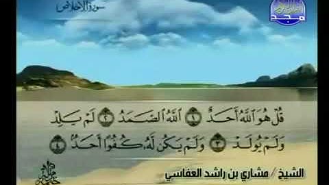 112 سورة الإخلاص بصوت مشاري بن راشد العفاسي