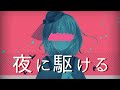 【新人Vtuber】夜に駆ける 歌ってみた / 苺咲べりぃ - Cover