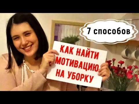 Как заставить себя УБИРАТЬСЯ??? / 7 Эффективных Способа найти Мотивацию на Уборку