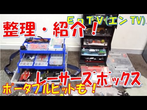 【ミニ四駆】 #1490 レーサーズボックス、ポータブルピットの整理 ＆ 紹介！！