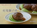 紅焼獅子頭/大城宏喜(現代の名工の技)<調理:岡部建也>