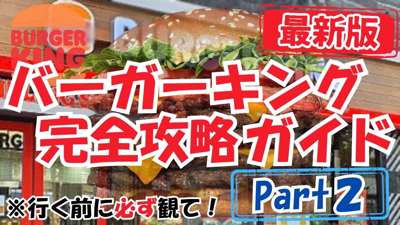 【初心者向け】バーガーキングの利用方法！最新の攻略マニュアル紹介！【最初版】