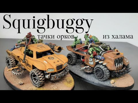 Видео: Тачки Орков из хлама. Rukkatrukk Squigbuggy