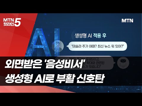 외면받은 '음성비서'…생성형 AI로 부활 신호탄 / 머니투데이방송 (뉴스)