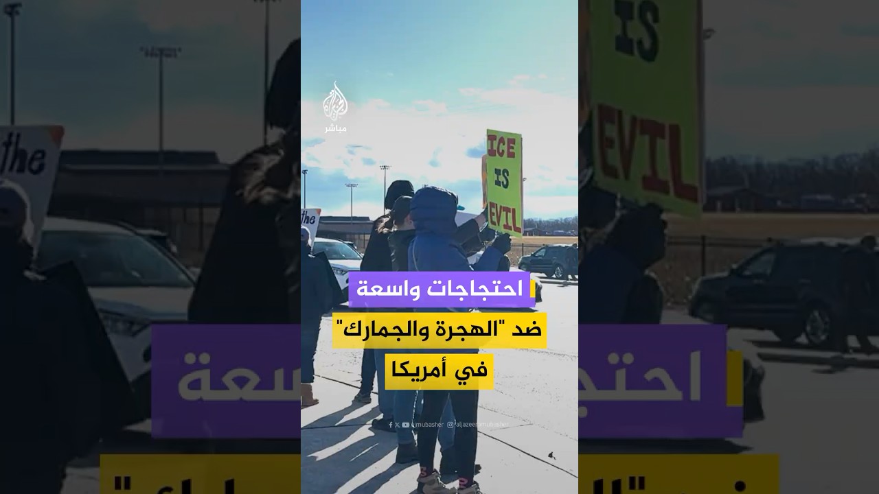 احتجاجات في مدن أمريكية ضد وجود قوات الهجرة والجمارك عقب مـقـ ـتـل المواطنة رينيه غود في مينيابوليس