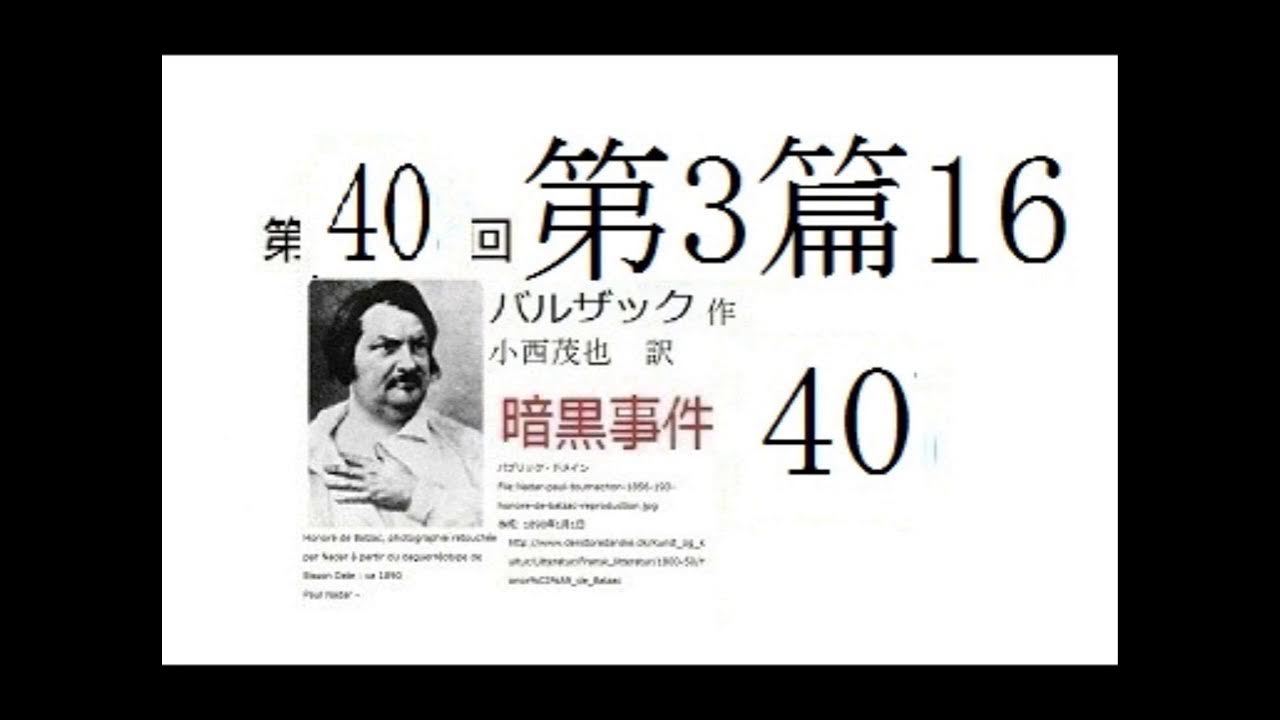 朗読,40,「暗黒事件,」,バルザック,作,小西茂也(こにし しげや、1909年1月16日 1955年4月21日),訳,※研究鑑賞