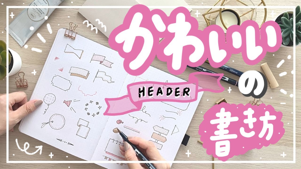 可愛い見出しの書き方 手書きのノートデザイン Kawaii Header Design Ideas Youtube