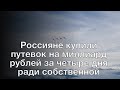 Россияне купили путевок на миллиард рублей за четыре дня ради собственной выгоды