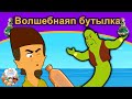 Волшебнаяn бутылка | сказки | сказки на ночь | русский мультфильм | сказка на ночь |мультфильмы