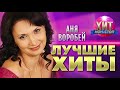 Аня Воробей  - Лучшие Хиты