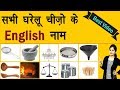 English में सभी घरेलू सामानों के नाम [PART 1] | Household Item names | Household Goods Hindi Meaning