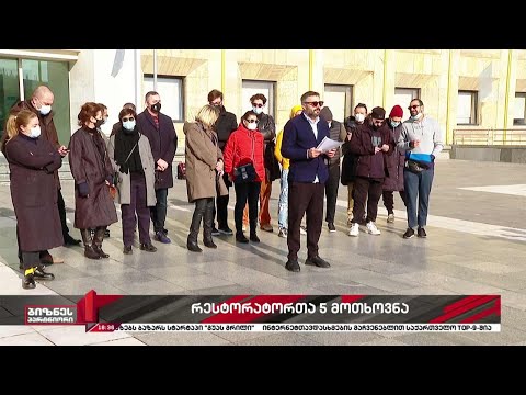 რესტორატორთა ხუთი მოთხოვნა