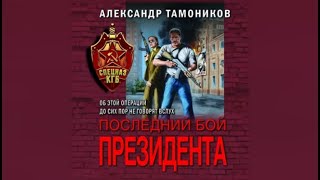 Последний бой президента | Александр Тамоников (аудиокнига)