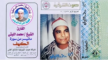 الشيخ / محمد الليثى . من روائع سورة الكهف النسخة الأصلية بجودة عالية