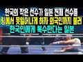 “한국인이 치면 얼마나 치겠어 풉!!”일본이 열광한는 복싱천재들을한국인 하나가 박살내 버린 사건