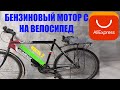 Велосипед с бензиновым двигателем с aliexpress. Часть 2. Трансмиссия.