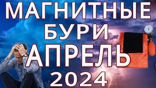 ⚡МАГНИТНЫЕ БУРИ в АПРЕЛЕ 2024⚡MAGNETIC STORMS/НЕБЛАГОПРИЯТНЫЕ ДНИ В АПРЕЛЕ 2024
