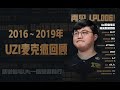 UZI 丨 2016~2019年 UZI麦克疯回顾