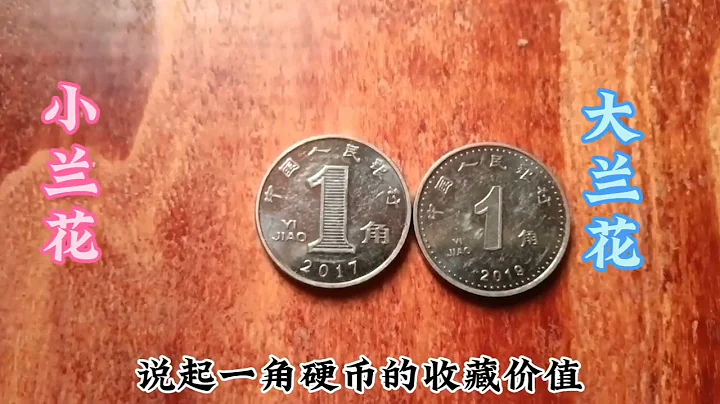 兰花一角硬币，遇到了卷币就不要再放手了，你知道它们的价格吗？ - 天天要闻